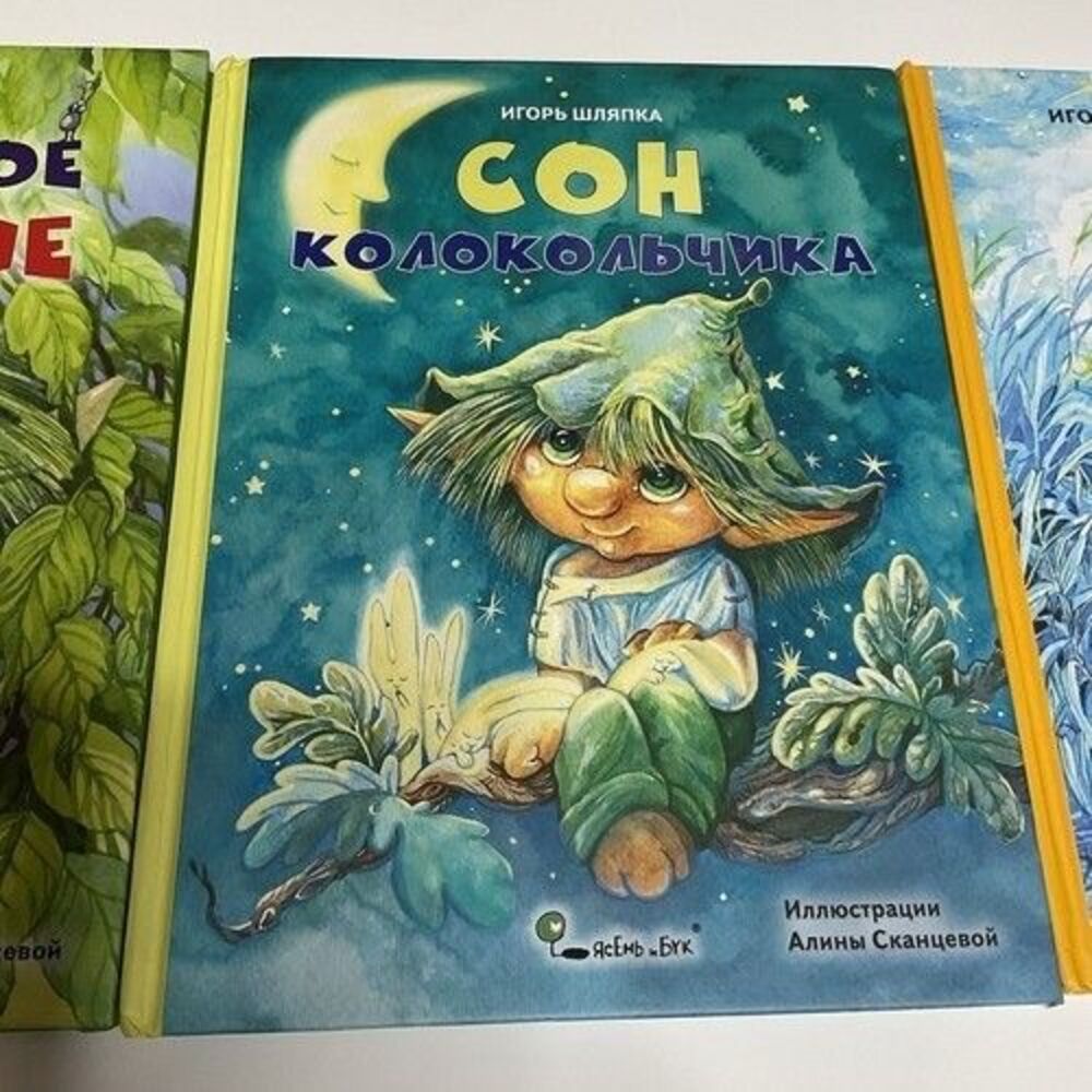 Игорь Шляпка Сказки Про‎ Колокольчика,Особенное Желание,Сон Колокольчика Лот 3 - Picture 16 of 16